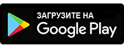 googleplay-180x70-ru